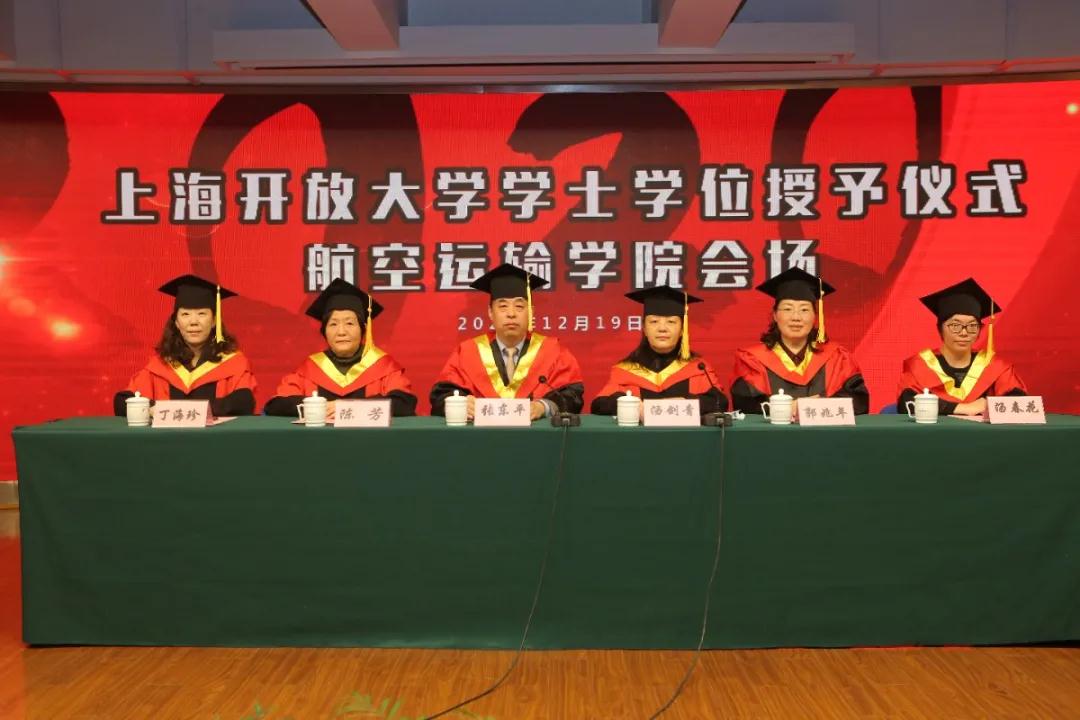 上海开放大学举行2020年学士学位授予仪式