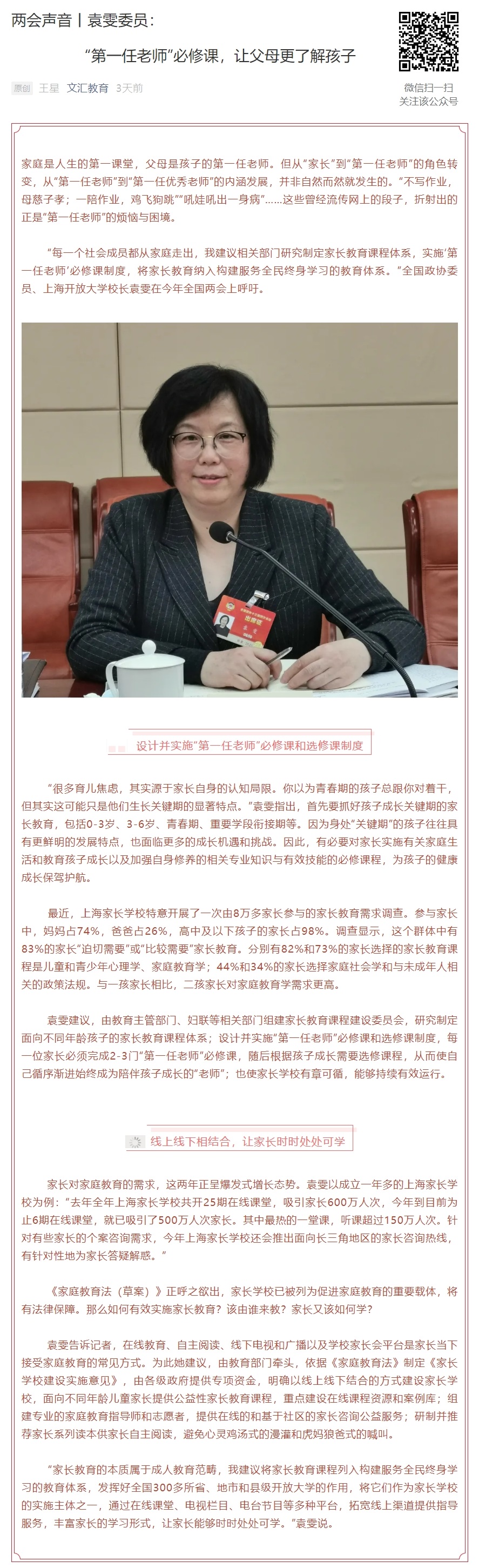 文汇教育公众号:两会声音丨袁雯委员"第一任老师"必修课,让父母更