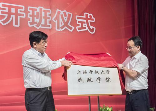 上海开放大学与市民政局合作成立民政学院