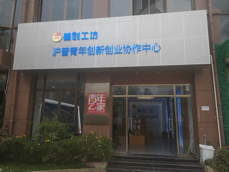 帮助当地青年创新创业