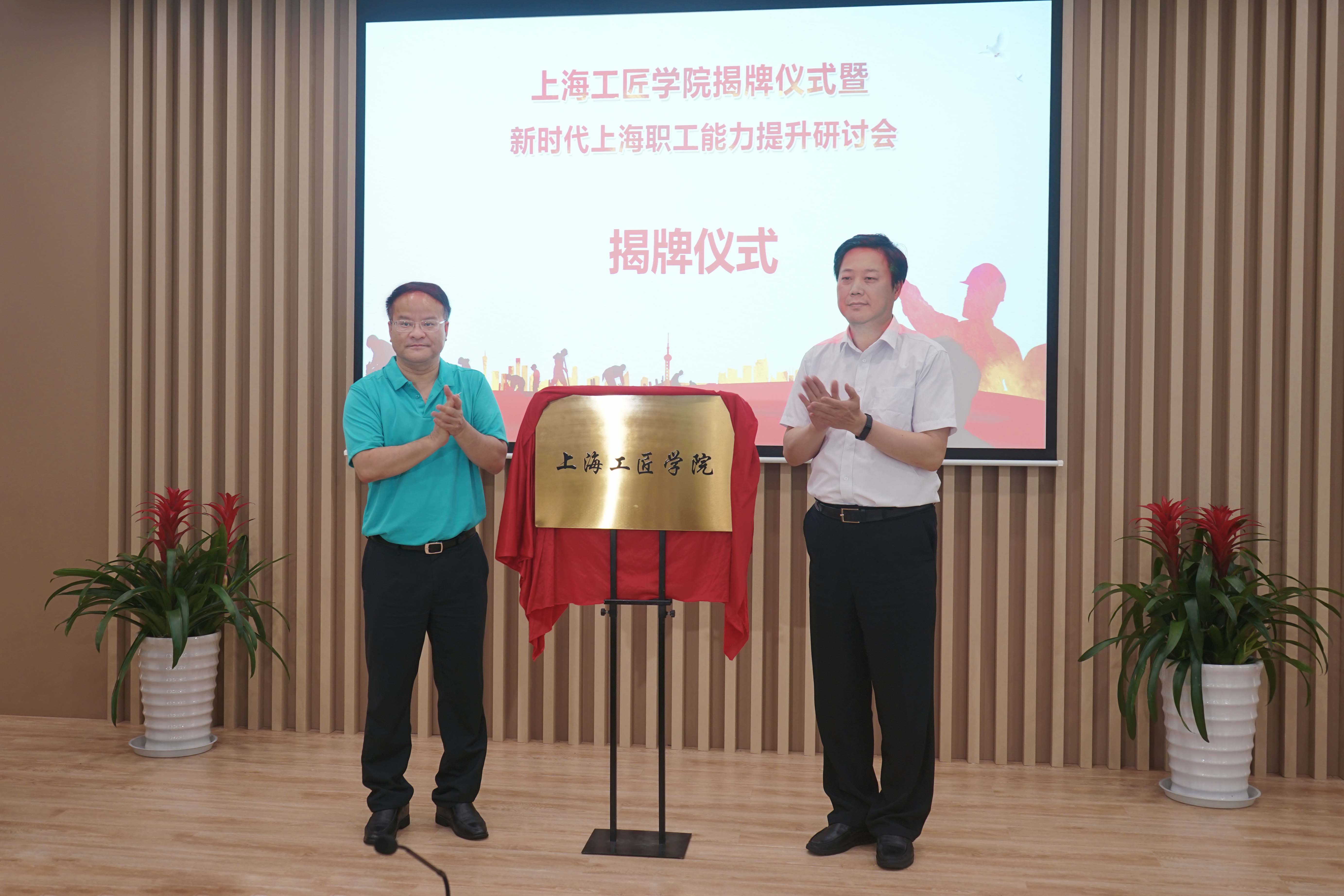 上海工匠学院揭牌仪式暨新时代上海职工能力提升研讨会在我校举行