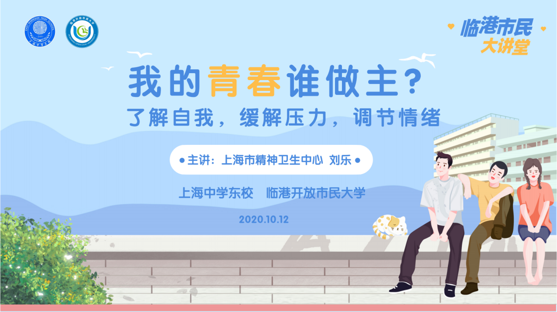 临港市民大讲堂 走进上海中学东校 临港市民大讲堂 走进上海中学东校