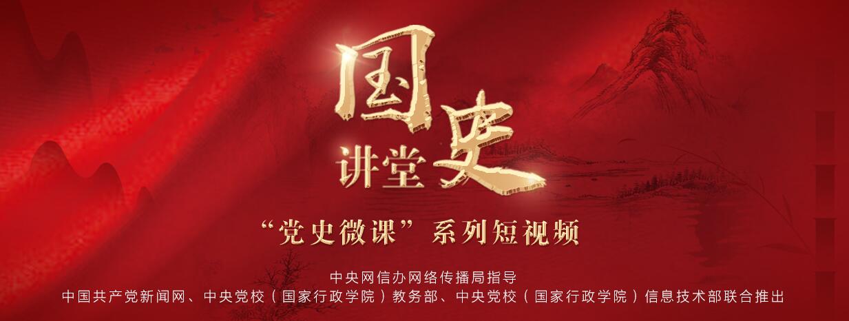 国史讲堂党史微课系列短视频