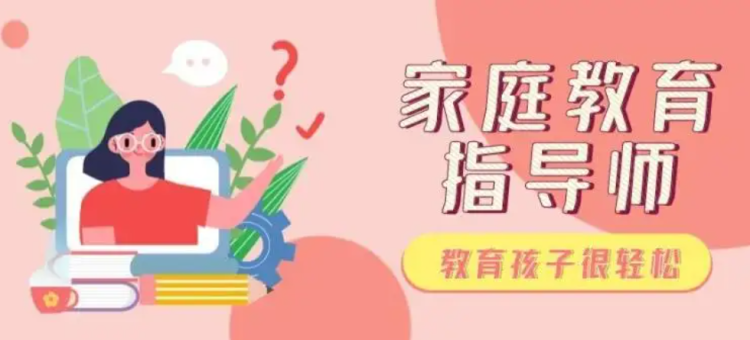 周到上海APP:上海版“家庭教育指导师课程方案”公布,为国内家庭教育指导师人才培养提供经验样本