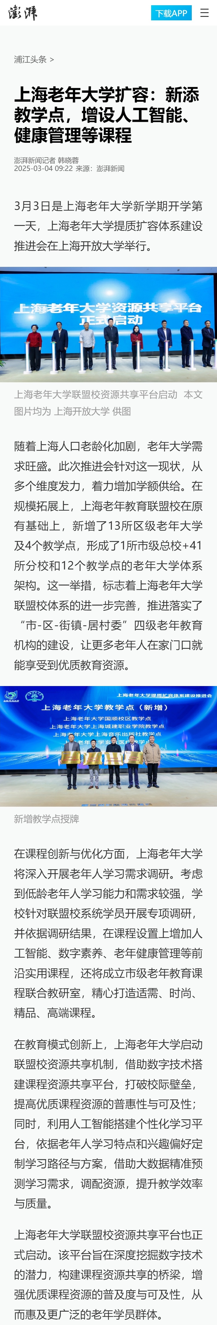 澎湃APP:上海老年大学扩容:新添教学点,增设人工智能、健康管理等课程