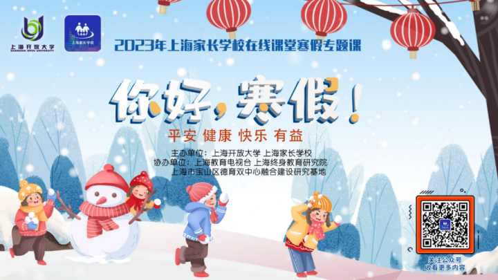 第一教育:孩子寒假怎么过?上海家长学校这份寒假生活指导请收下