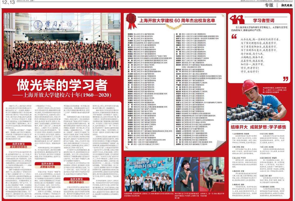 周振波 新民晚报2020年10月19日第12、13版：做光荣的学习者--上海开放大学建校六十年（1960-2020）
