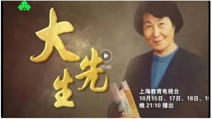 上海教育公众号:于漪,师者的楷模 !上海教育电视台大型系列纪录片《大先生》10月15日开播